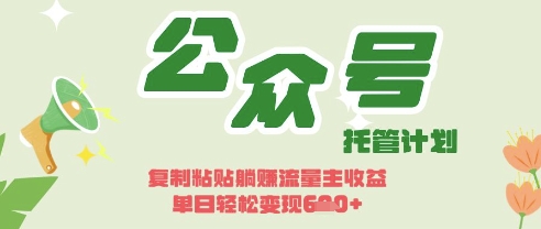 开启躺Z模式，Deepseek+公众号流量主，日入3张【揭秘】-数梦链网络