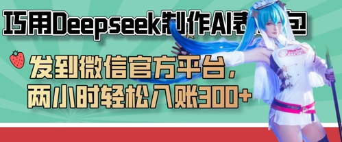 巧用Deepseek制作AI表情包，发到微信官方平台，两小时轻松入账3张+-数梦链网络