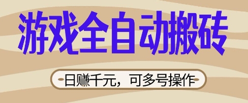 游戏全自动搬砖项目，日入数张，简单无脑有手就行，可矩阵多号操作【揭秘】-数梦链网络