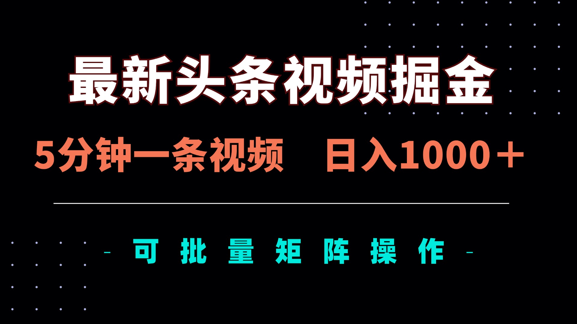 （14261期）最新头条视频掘金，5分钟一条视频，日入1000＋！可矩阵批量操作-数梦链网络