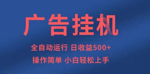 广告挂G全自动5张+项目，操作简单，小白轻松上手【揭秘】-数梦链网络