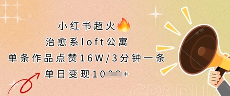 小红书超火的治愈系loft公寓，单条作品点赞16W，3分钟一条，单日变现数张-数梦链网络