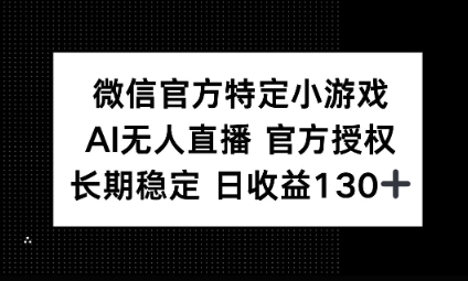 视频号特定小游戏任务，AI无人直播官方授权不封号，长期稳定 日收益100+-数梦链网络