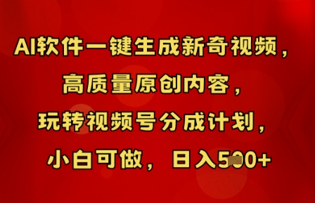 AI软件一键生成新奇视频，高质量原创内容，玩转视频号分成计划，小白可做，日入5张-数梦链网络
