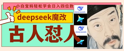 deepseek+古人怼人魔改爆款视频，起号快，爆款多，每天五分钟，变现路子非常广，日入数张-数梦链网络
