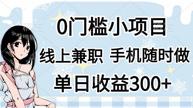（14316期）0门槛副业，线上兼职，日入300+，有手机即可-数梦链网络