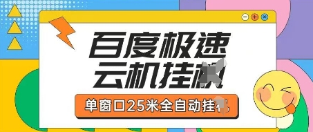 百度极速云机掘金项目玩法，单窗口25米全自动运行-数梦链网络