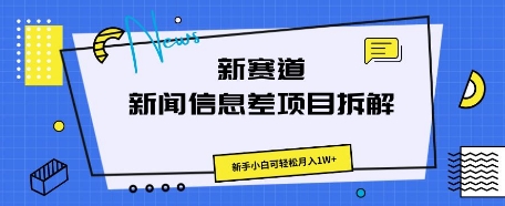 新赛道新闻信息差项目拆解，新手小白可轻松月入1W+-数梦链网络
