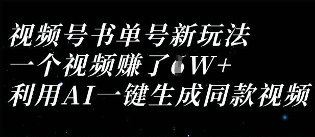 视频号书单号新玩法，一个视频收益过1W，利用AI一键生成同款视频-数梦链网络
