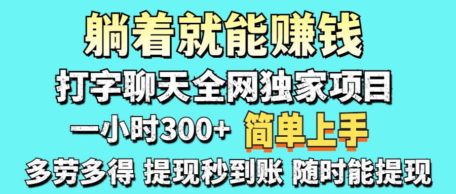（14308期）打字聊天项目 打字聊天就有米  一天100-1000左右-数梦链网络