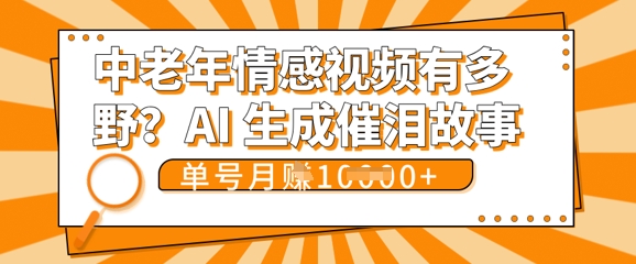 女儿远嫁黄昏恋戳中泪点!AI生成，0成本日更，单月靠社群变现 1w+(变现攻略拿走)-数梦链网络