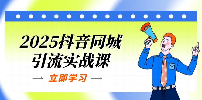（14297期）2025抖音同城引流实战课：单店模型+团购爆款逻辑，快速提升POI热度分-数梦链网络