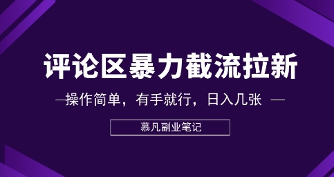 评论区暴力截流拉新：捡钱项目，操作简单，有手就行，日入几张-数梦链网络