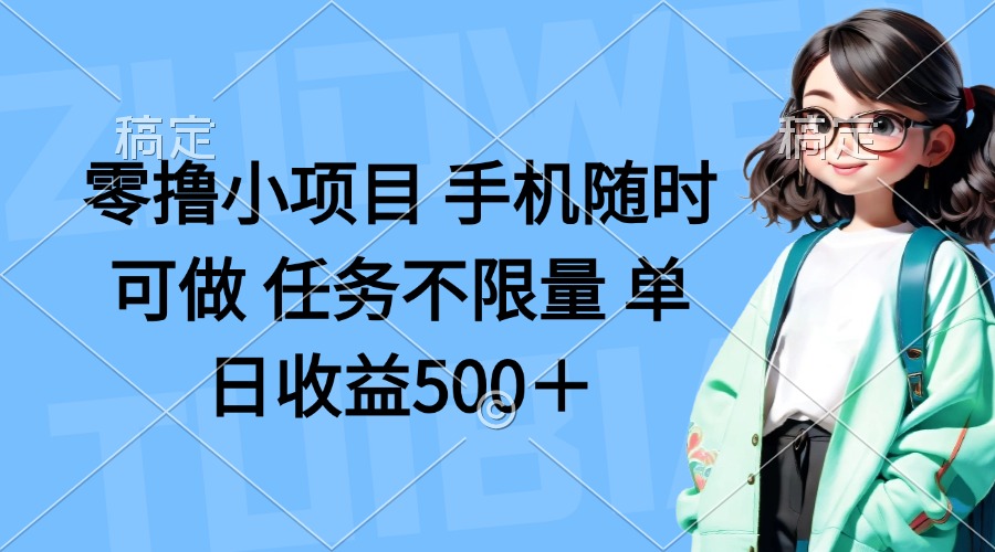 （14293期）零撸小项目 手机随时可做 任务不限量 单日收益500＋-数梦链网络