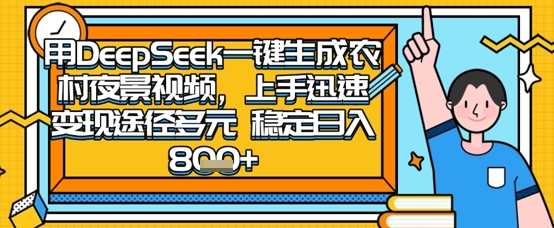 2025怀旧热门赛道，用DeepSeek制作夜晚农村视频，一部手机，操作简单，变现多元，稳定日入数张-数梦链网络
