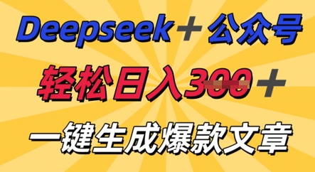DeepSeek加公众号，轻松打造爆文，轻松日入3张-数梦链网络
