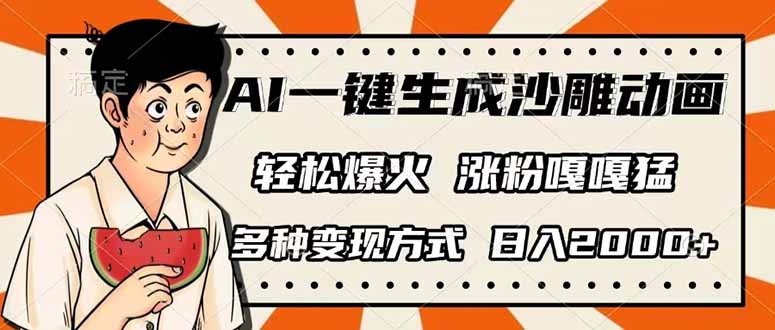 （14161期）AI一键生成沙雕动画，单视频破千万播放，多种变现方式，日入2000+-数梦链网络