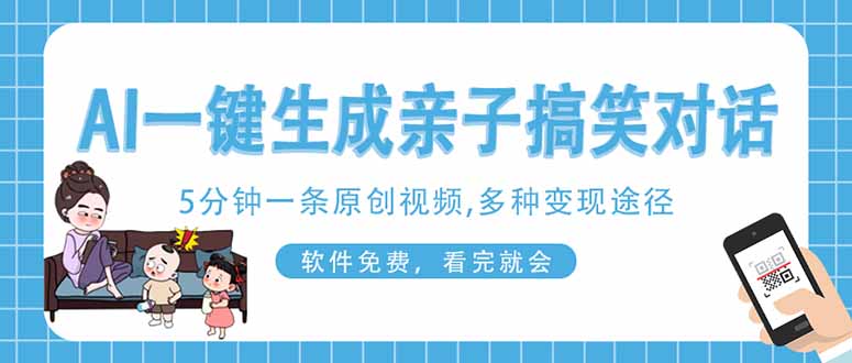 （14215期）AI一键生成搞笑亲子对话原创视频，有手机就可操作，看完就会，软件免费...-数梦链网络