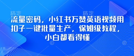 流量密码，小红书万赞英语视频用扣子一键批量生产，保姆级教程，小白都看得懂-数梦链网络