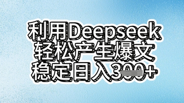 利用deepseek轻松产出爆文，稳定日入3张-数梦链网络