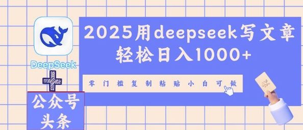 2025用deepseek写文章轻松日入多张，零门槛复制粘贴小白可做-数梦链网络